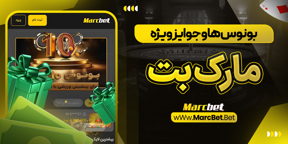 بونوس‌ ها و جوایز ویژه مارک بت