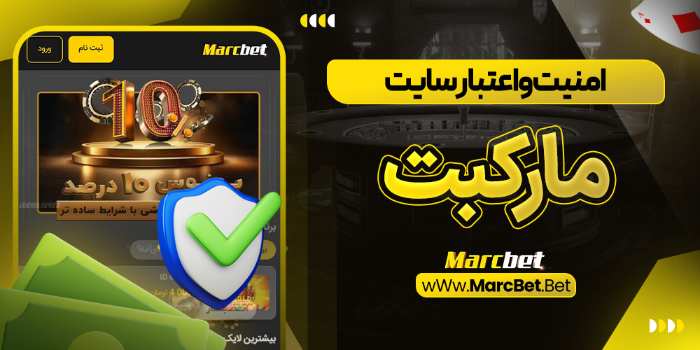 امنیت و اعتبار سایت مارکبت