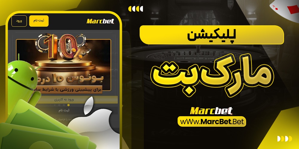 اپلیکیشن مارك بت