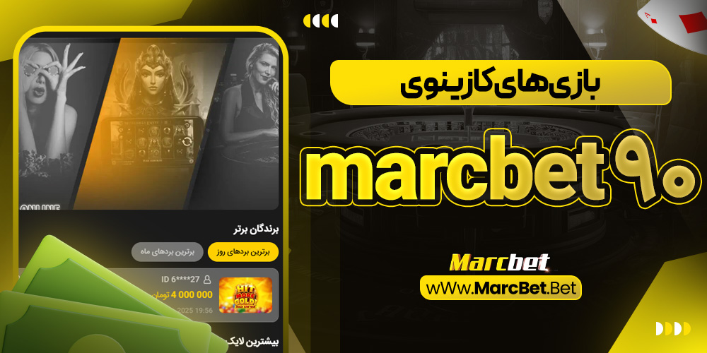 بازی‌ های کازینویی marcbet 90