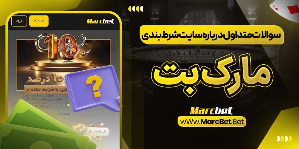 سوالات متداول درباره سایت شرط بندی مارک بت