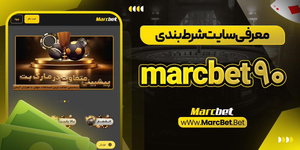 معرفی سایت شرط‌ بندی marcbet 90