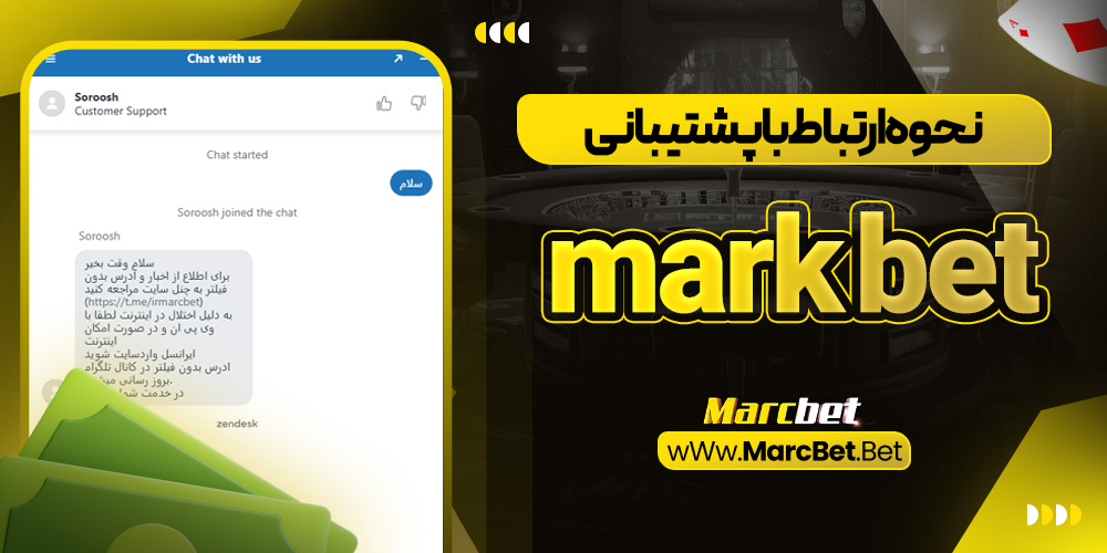 نحوه ارتباط با پشتیبانی mark bet