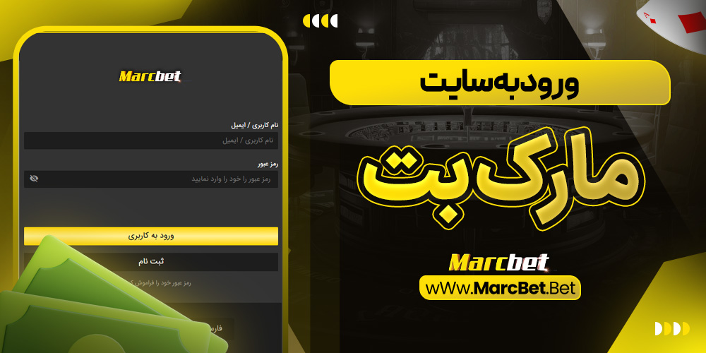 ورود به سایت مارک بت