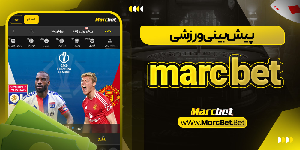 پیش‌ بینی ورزشی marc bet